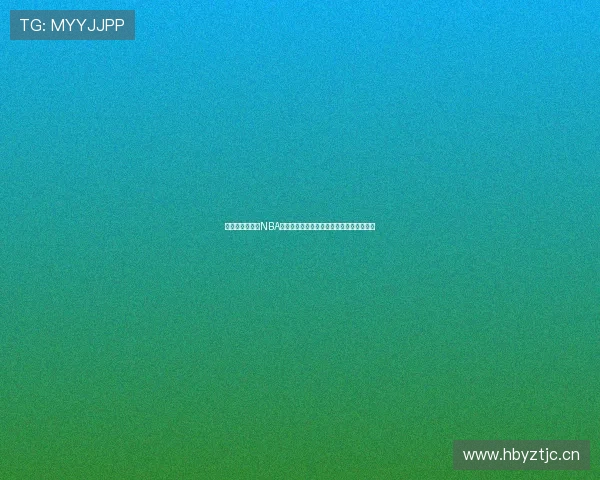 咪咕通看券能看NBA吗解析通看券权限与完整观看方式使用说明 咪咕通看券能看NBA吗解析通看券权限与完整观看方式使用说明