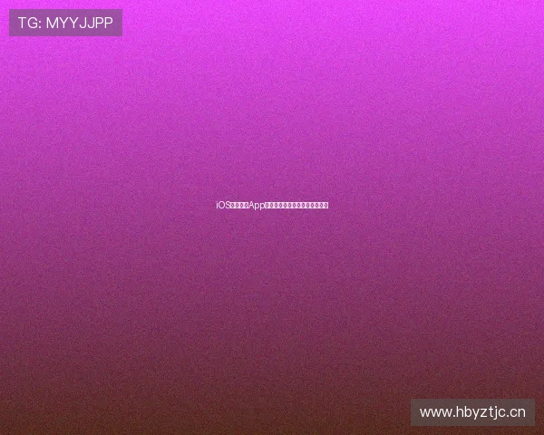 iOS雅博体育App全面解析与实用功能攻略全指南 iOS雅博体育App全面解析与实用功能攻略全指南