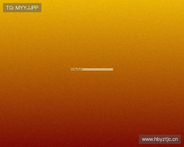 CCTV12最新手机版直播观看入口实时更新与节目指南